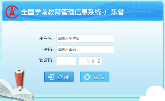 广东学前教育管理信息系统入口
