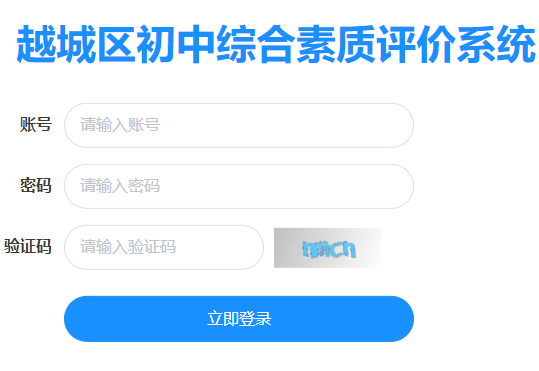 越城区初中综合素质评价系统