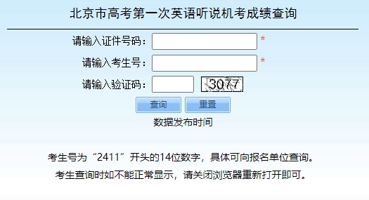 北京市高考第一次英语听说机考成绩查询