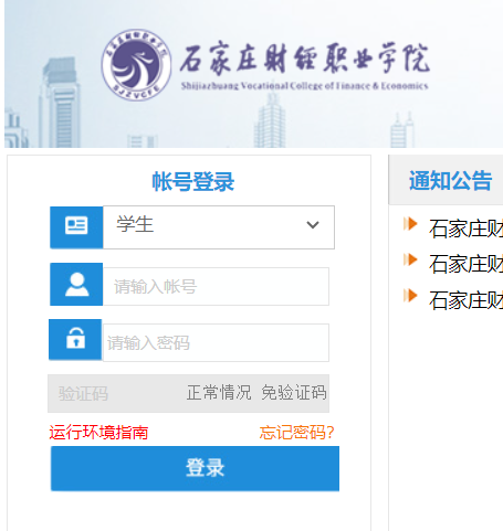 石家庄财经职业学院教务网络管理系统