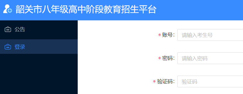 韶关市八年级高中阶段教育招生平台