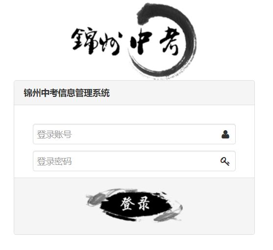 锦州中考信息管理系统