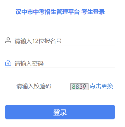 汉中市中考招生管理平台
