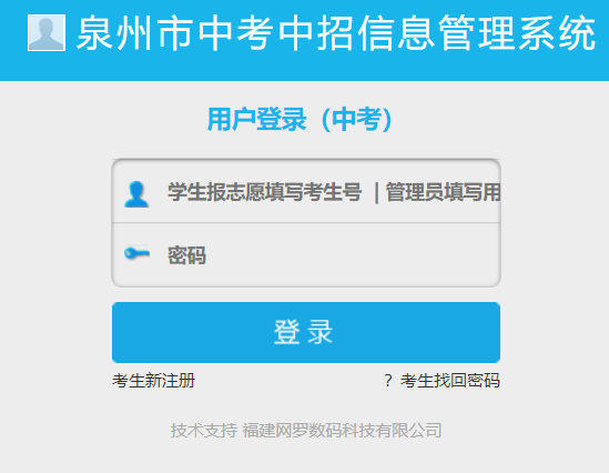 泉州市中考中招信息管理系统