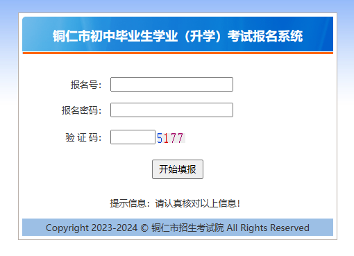 铜仁市初中毕业生学业（升学）考试报名系统