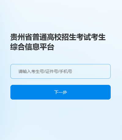 贵州省普通高校招生考试考生综合信息平台