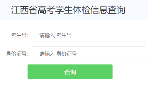 江西省高考学生体检信息查询