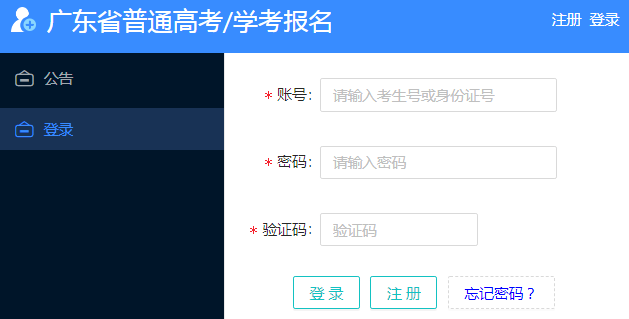 广东省高考报名系统