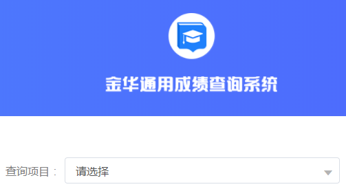金华中考成绩查询系统官网入口