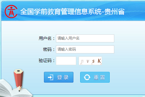 贵州省学前教育管理信息系统