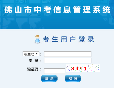 佛山市中考信息管理系统