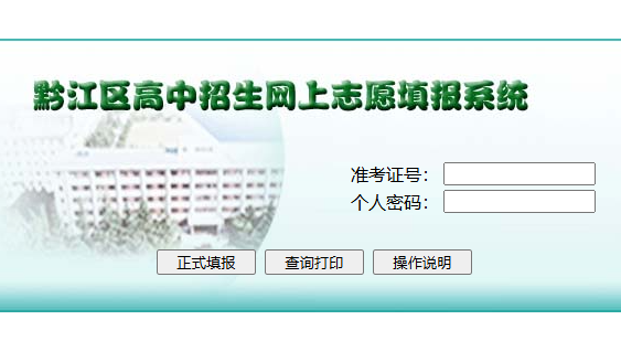 黔江区高中招生网上志愿填报系统