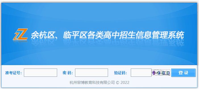 余杭区各类高中招生信息管理系统