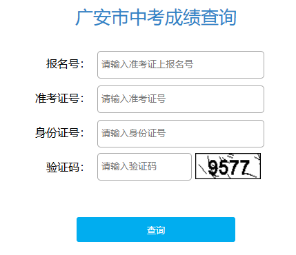 广安市中考成绩查询系统