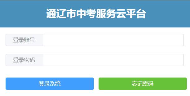 通辽市中考服务云平台