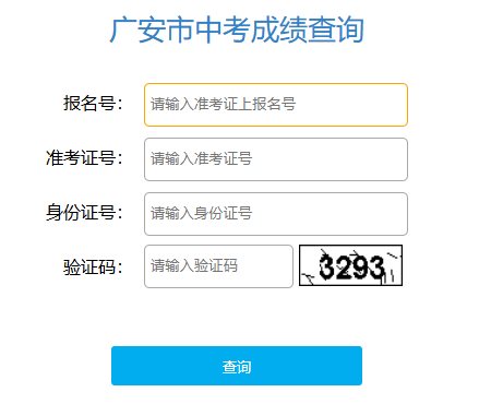 广安市中考成绩查询