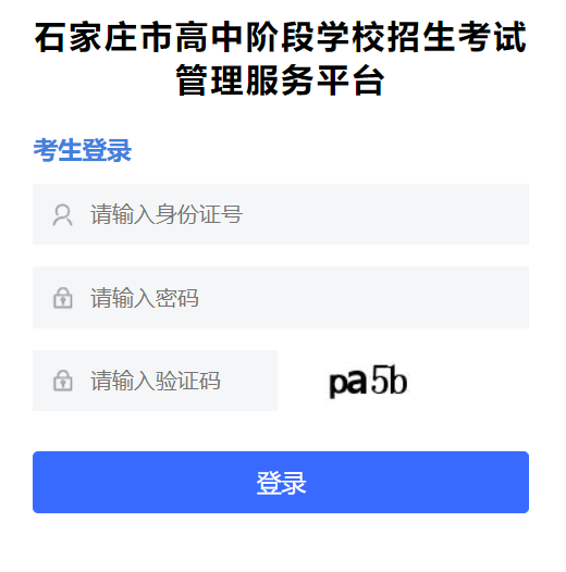 石家庄市高中阶段学校招生考试管理服务平台
