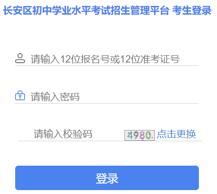 长安区初中学业水平考试招生管理平台