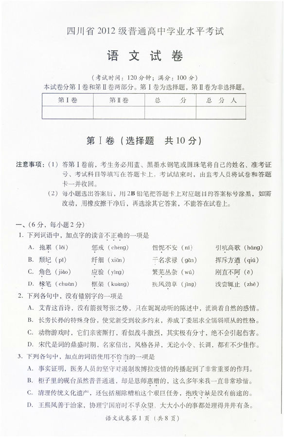 四川省2012级普通高中学业水平考试语文试卷 答案暂缺