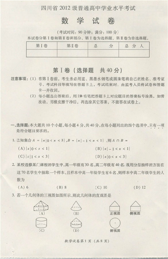 四川省2012级普通高中学业水平考试数学试题 答案暂缺2015届高三
