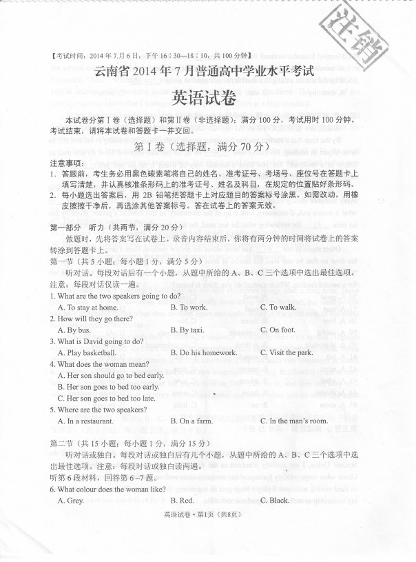 2014年7月云南省高中学业水平考试英语试题答案暂缺