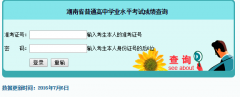 普通高中学业水考成绩查询www.hn