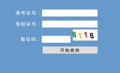 安徽高中学业水平测试成绩查询入